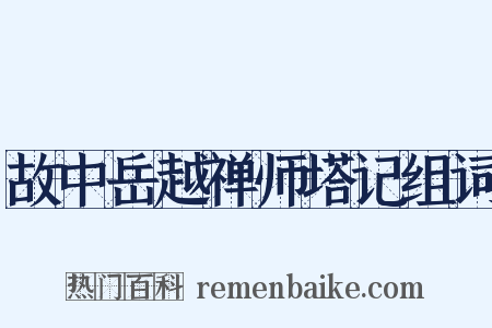 故中岳越禅师塔记组词是什么意思的图片